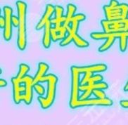 杭州做鼻子好的醫(yī)生推介