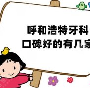 呼和浩特牙科口碑好的有幾家