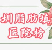深圳做脂肪填充哪個醫(yī)院技術(shù)好
