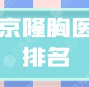 北京隆胸醫(yī)生排名分享