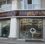 北京澳瑪醫(yī)療美容門診部整形價(jià)格表
