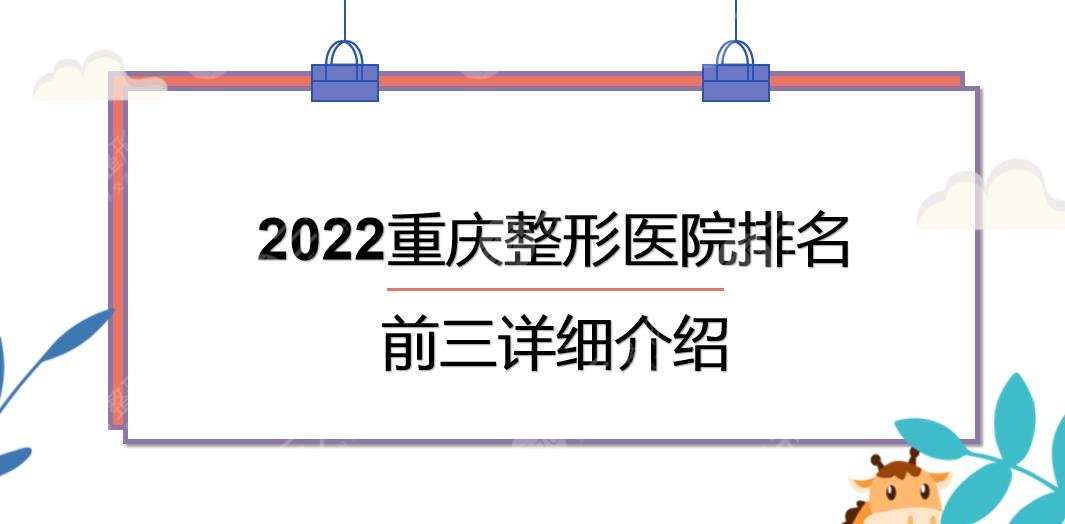 2022重庆整形医院排名