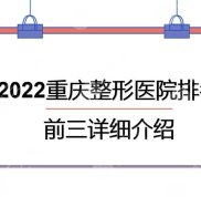 2024年重慶整形醫(yī)院排名