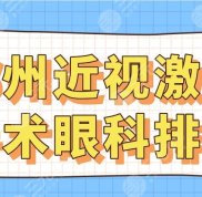 鄭州近視激光手術(shù)眼科排名