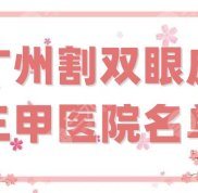廣州割雙眼皮哪個三甲醫(yī)院口碑好