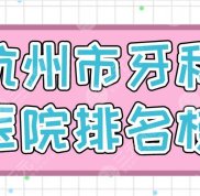 杭州市牙科醫(yī)院排行榜