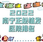 2024南寧正規(guī)植發(fā)醫(yī)院排名公布