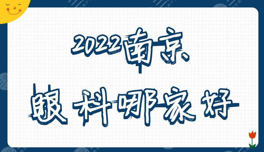 2022南京眼科哪家好