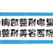 長(zhǎng)沙胸部整形哪里好