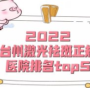 2024臺州激光祛斑正規(guī)醫(yī)院排名top5公布