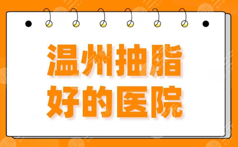 2022溫州抽脂好的醫(yī)院