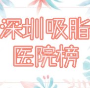 深圳吸脂哪家醫(yī)院好
