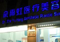 寧波佘雨虹醫(yī)療美容診所全新整形價(jià)格表爆出