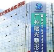 廣州曙光整形美容醫(yī)院好不好