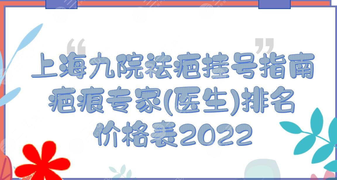 上海九院祛疤掛什么科