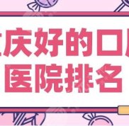 重慶好的口腔醫(yī)院排名