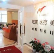 北京炫美醫(yī)療美容診所怎么樣