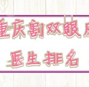 重慶割雙眼皮醫(yī)生的排名