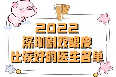 2022深圳割双眼皮比较好的医生名单
