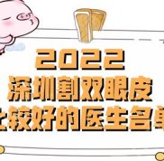 2024深圳割雙眼皮比較好的醫(yī)生名單