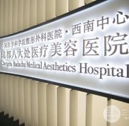 成都八大處醫(yī)療美容醫(yī)院是公立嗎