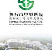 黃石中心醫(yī)院整形美容中心怎么樣