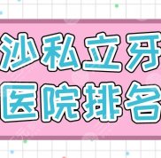 長沙私立牙科醫(yī)院排名