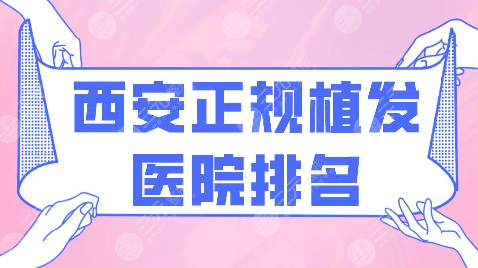 西安正規(guī)植發(fā)醫(yī)院排名