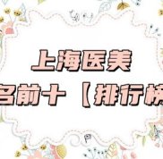 上海醫(yī)美排名前十名單公布