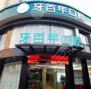 南寧牙百年口腔診所技術(shù)怎么樣