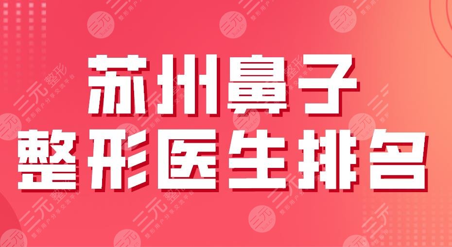 2022苏州鼻子整形医生排名