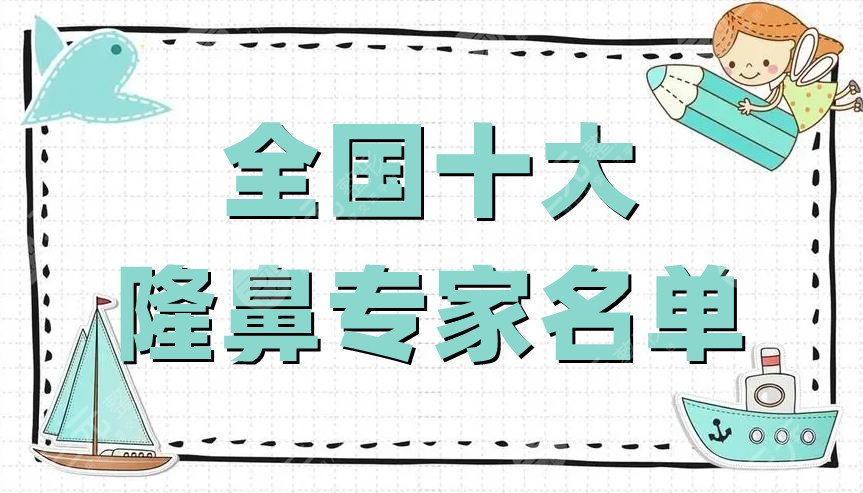 全國十大隆鼻專家名單全新版本出爐