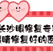 長沙眼修復專家