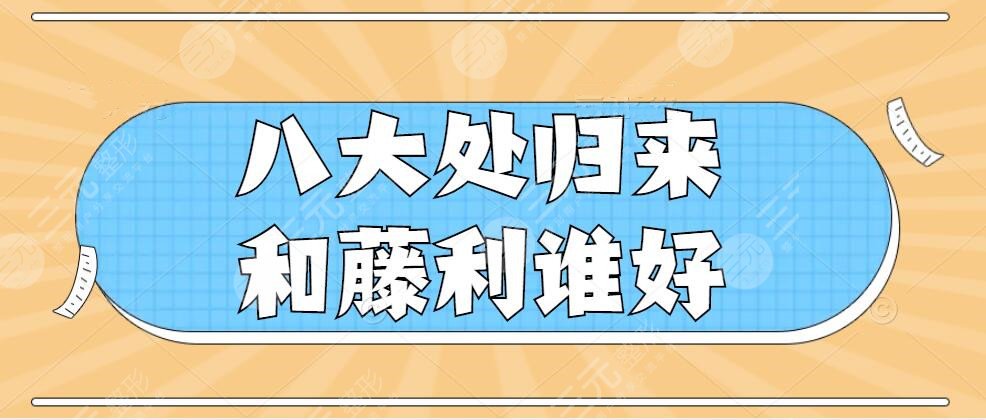 八大處歸來和藤利誰好