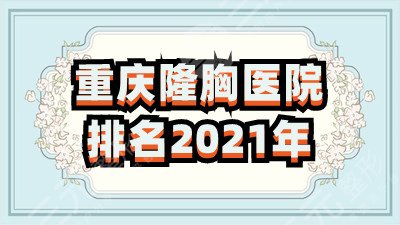 重庆隆胸医院排名2022年