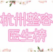 杭州整容醫(yī)生排名一覽表更新