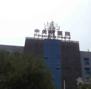 北京中關(guān)村醫(yī)院激光美容整形中心簡介