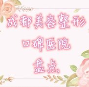 成都美容整形醫(yī)院哪家好