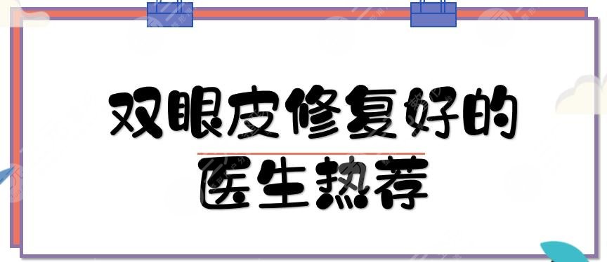 雙眼皮修復(fù)好的醫(yī)生熱薦