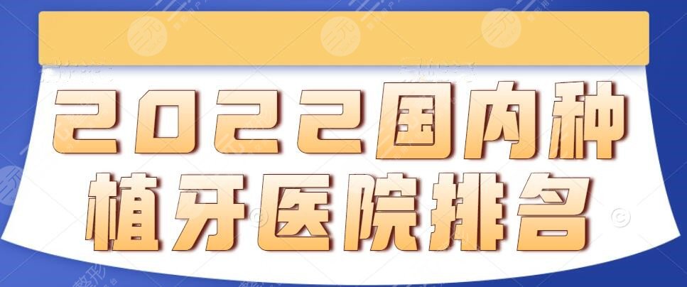 2022国内种植牙医院排名