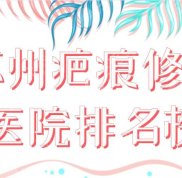 蘇州疤痕修復(fù)醫(yī)院排名榜