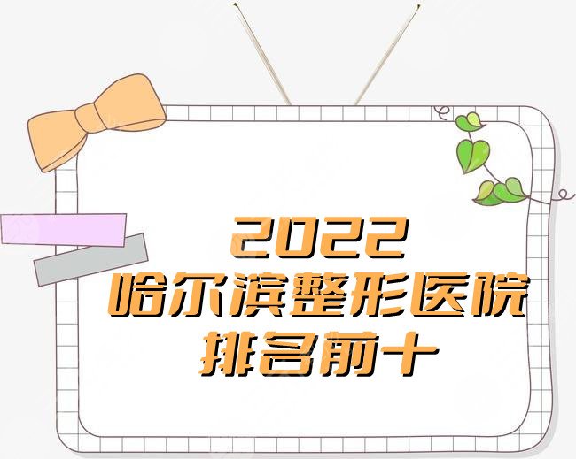 2022哈爾濱整形醫(yī)院排名前十有哪些