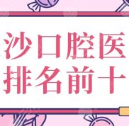 長(zhǎng)沙口腔醫(yī)院排名前十