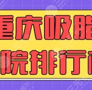 2024年重慶吸脂醫(yī)院的排行榜