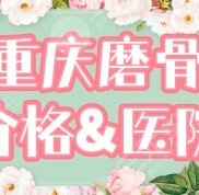 重慶磨骨多少錢