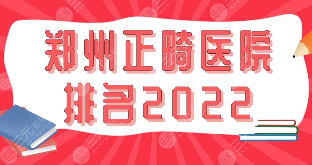 郑州正畸医院排名2022