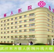 武漢東方麗人醫(yī)院怎么樣