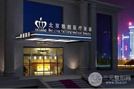北京雅靓医疗美容医院整形项目价格