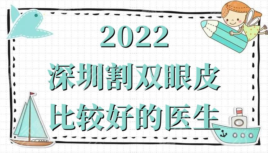 2022深圳割双眼皮比较好的医生