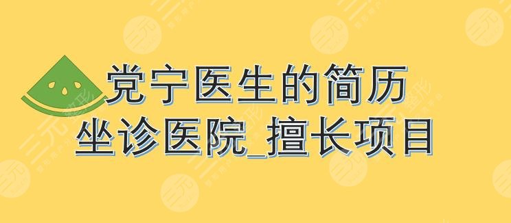 黨寧醫(yī)生的簡(jiǎn)歷